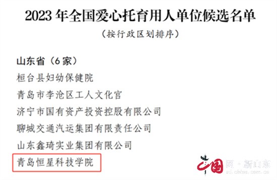 喜讯!青岛恒星科技学院入选2023年全国爱心托育用人单位名单