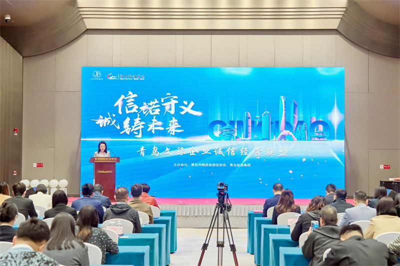 青岛文旅企业诚信经营联盟暨《青岛市文化旅游行业诚信经营公约》发布