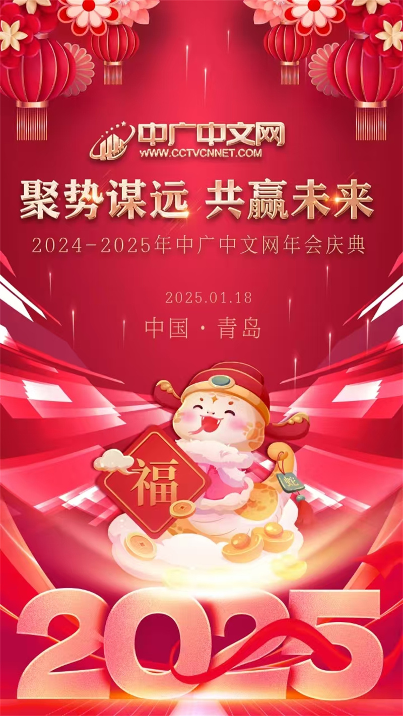 中广中文网区域山东2024年年会圆满落幕 聚势谋远，共赢未来
