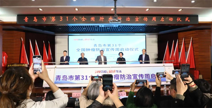 “科学防癌 健康生活”——青岛市开展第31个全国肿瘤防治宣传周系列活动