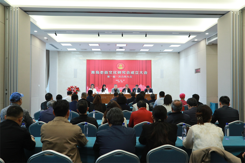 青岛老街文化研究会隆重成立 共启青岛老街文化新征程