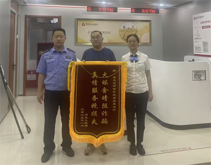 青岛农商银行胶州胶莱支行联合胶莱派出所成功拦截一起电信诈骗