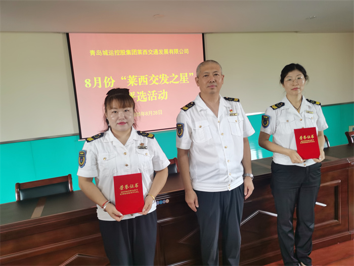 莱西交通发展公司评出两名8月“莱西交发之星”