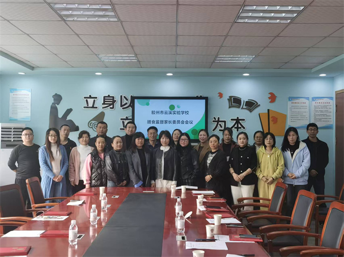 胶州市云溪实验学校新一届校级家委会顺利换届，共绘家校共育新蓝图