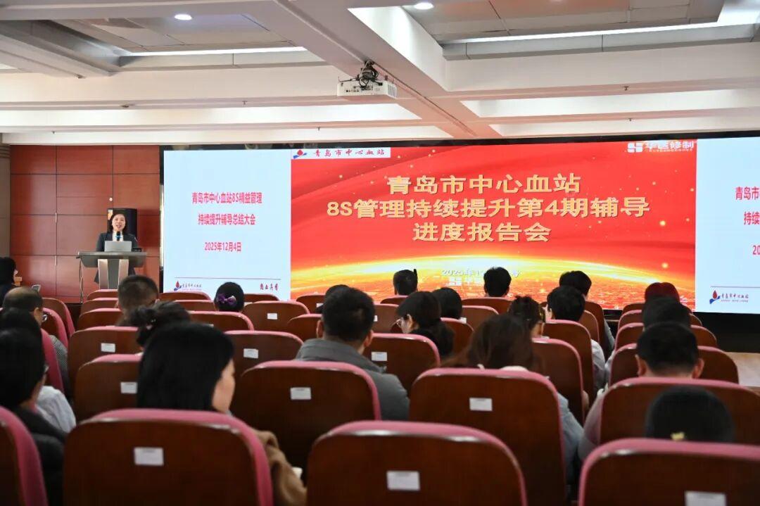 精益之变，效能提速！青岛市中心血站召开8S精益管理总结培训会