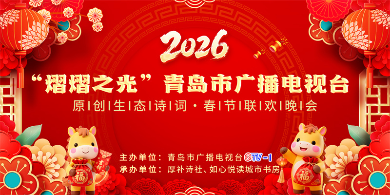 阅读春天——2026“熠熠之光”青岛广播电视台诗词春晚，期待与您共赴一场跨越古今的诗意重逢