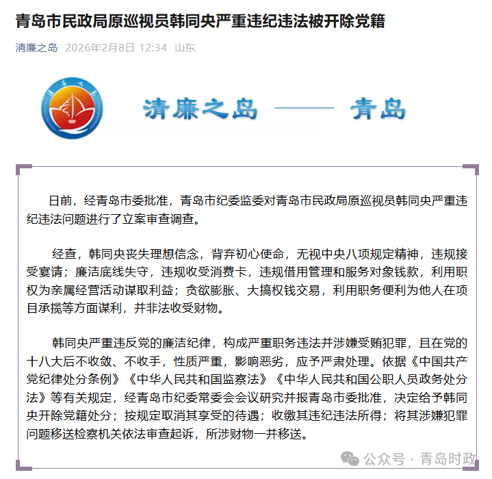 青岛市纪委监委通报