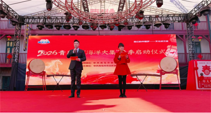 2026青岛市“海洋大集”春季启动仪式火热举办