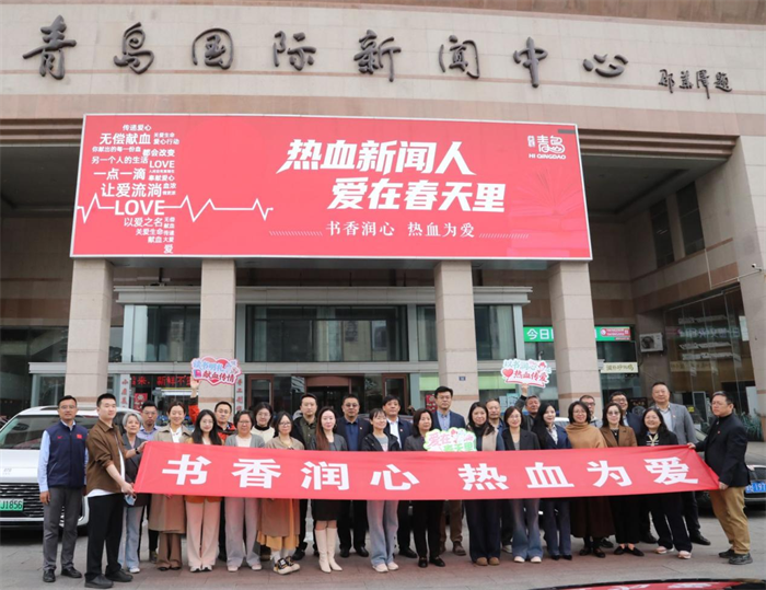 “热血新闻人，爱在春天里”无偿献血活动在青岛国际新闻中心广场举行